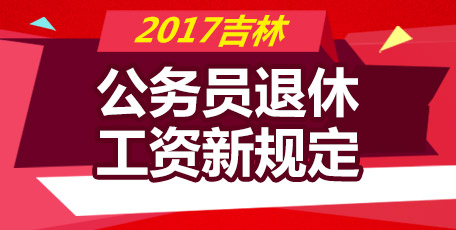 關于退體工資的最新規(guī)定及觀點論述（2017年更新）